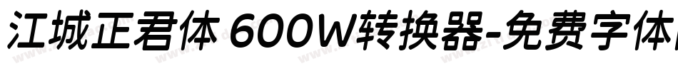 江城正君体 600W转换器字体转换